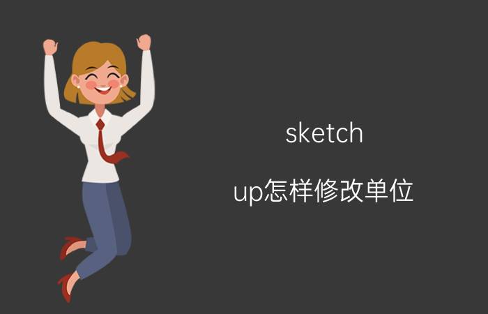 sketch up怎样修改单位 sketchup的尺寸怎么设置？